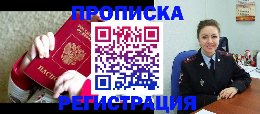 прописка 2025 в Поронайске